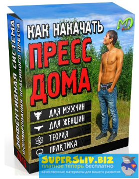 [Никита Волков] Как накачать пресс дома (2018)_0.png